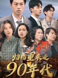 �鵵����֮90���