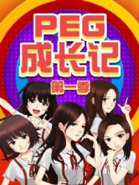 PEG�ɳ��ǵ�һ��