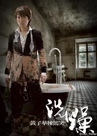 ���ӻ�����Ц֮ϴ��